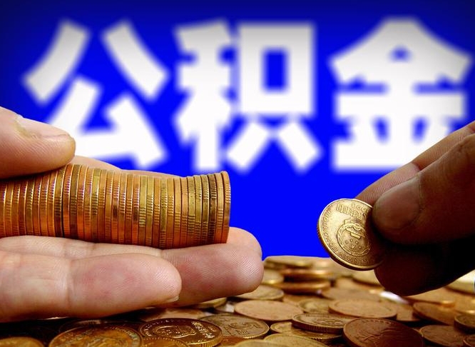 亳州为啥公积金黄牛可以取出来呢（缺钱怎么把公积金提取出来）